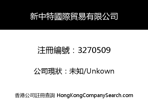 新中特國際貿易有限公司