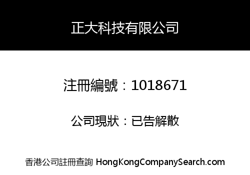 正大科技有限公司