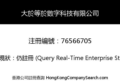 Greater than or Equal Digital Technology Limited