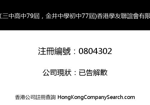(TSINGKIANG NO. 3 SECONDARY SCHOOL 79 TH, KAM CHENG SECONDARY SCHOOL 77 TH) HONG KONG ALUMNI ASSOCIATION LIMITED