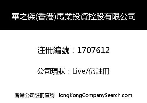 華之傑(香港)馬業投資控股有限公司
