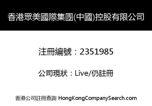 香港眾美國際集團(中國)控股有限公司