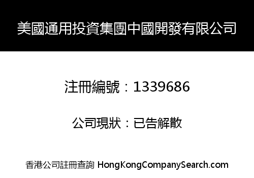 美國通用投資集團中國開發有限公司