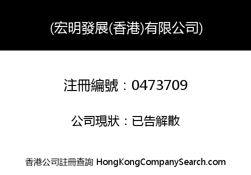 HONG MING DEVELOPMENT (HONG KONG) LIMITED