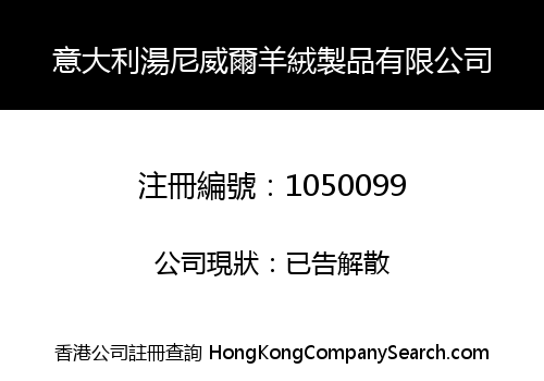意大利湯尼威爾羊絨製品有限公司