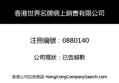 香港世界名牌網上銷售有限公司