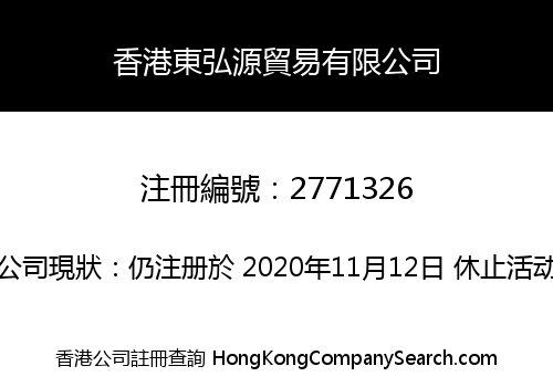 香港東弘源貿易有限公司