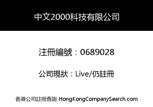 CHINESE 2000 TECHNOLOGY LIMITED