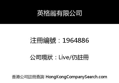英格麗有限公司