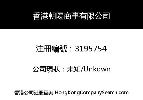 HONG KONG CHAOYANG COMMERCIAL CO., LIMITED