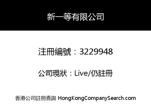 新一等有限公司