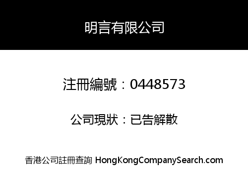 明言有限公司