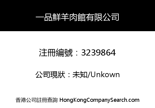一品鮮羊肉館有限公司