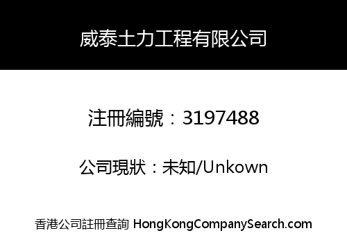 威泰土力工程有限公司