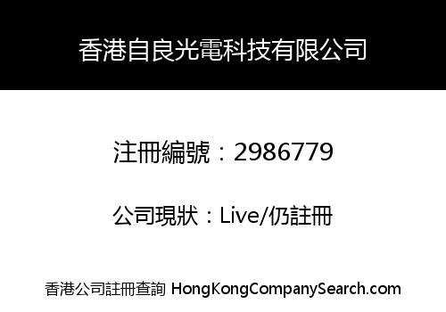 香港自良光電科技有限公司