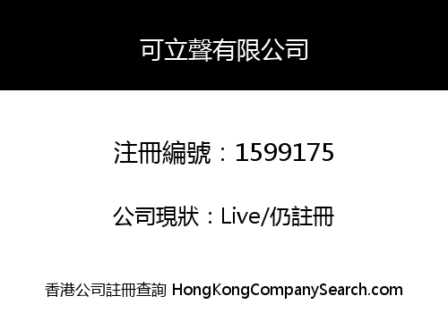 可立聲有限公司