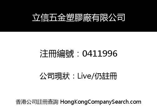 立信五金塑膠廠有限公司