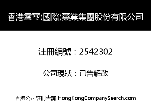 香港靈璽(國際)藥業集團股份有限公司