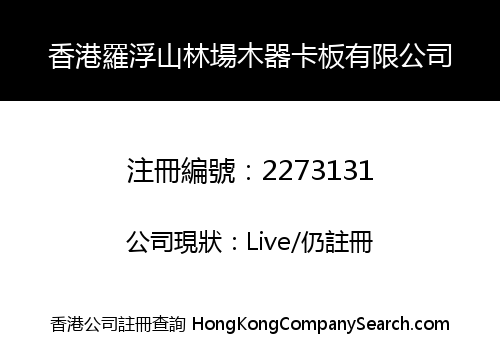 香港羅浮山林場木器卡板有限公司