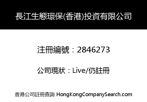Yangtze Ecology and Environment (HK) Investment Limited