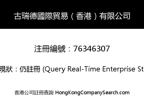 古瑞德國際貿易（香港）有限公司