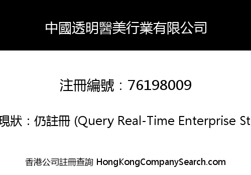中國透明醫美行業有限公司