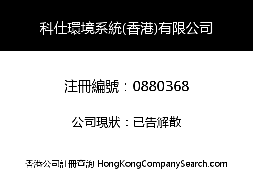 科仕環境系統(香港)有限公司