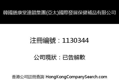 KOREA SKT CHAIN GROUP (ASIA) INT'L DEVELOPMENT HEALTH TONIC CO., LIMITED