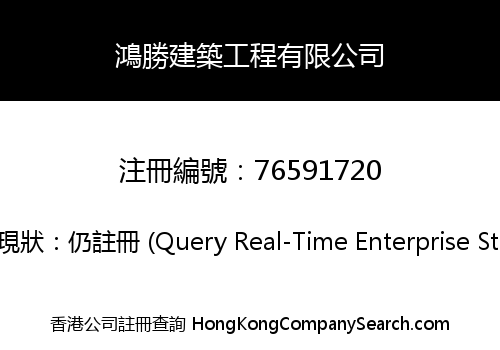 HUNG SHENG CONSTRUCTION ENGINEERING LIMITED