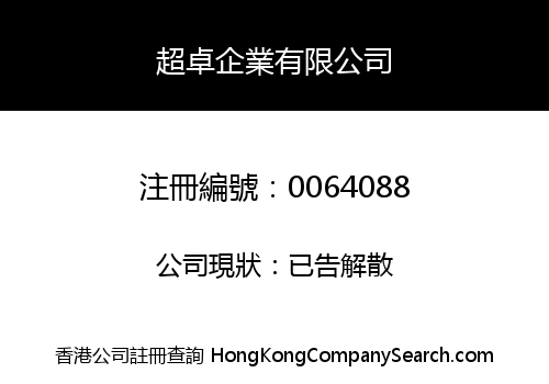 超卓企業有限公司