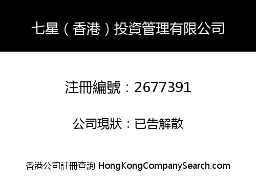 七星（香港）投資管理有限公司