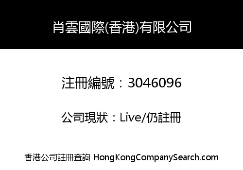 Xiaoyun International (Hong Kong) Co., Limited