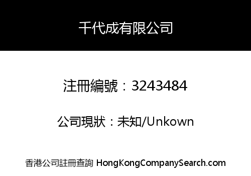 千代成有限公司