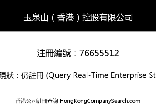玉泉山（香港）控股有限公司