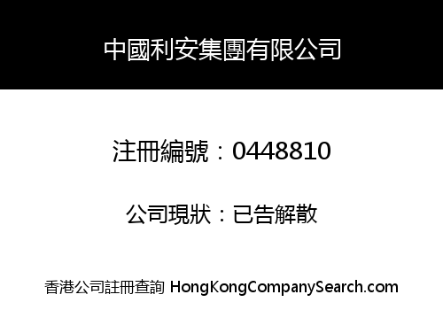 中國利安集團有限公司