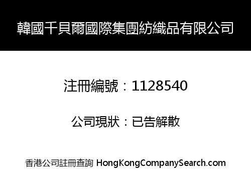 KOREA QIANBEIER INTERNATIONAL GROUP TEXTILES LIMITED