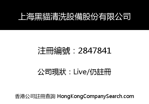 上海黑貓清洗設備股份有限公司