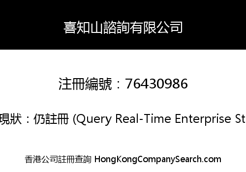 喜知山諮詢有限公司