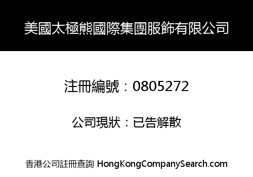美國太極熊國際集團服飾有限公司