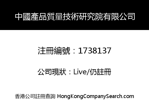 China Product Quality Technology Research Institute Limited