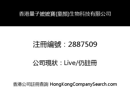 香港量子嬤嬤寶(童顏)生物科技有限公司