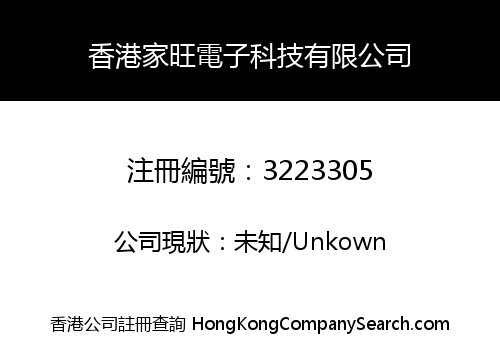 香港家旺電子科技有限公司