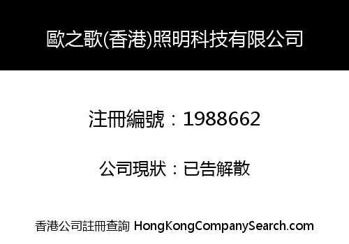OUZHIGE (HONGKONG) LIGHTING TECHNOLOGY CO., LIMITED