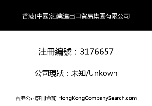 Hong Kong (China) Liquor Import & Export Trading Group Limited