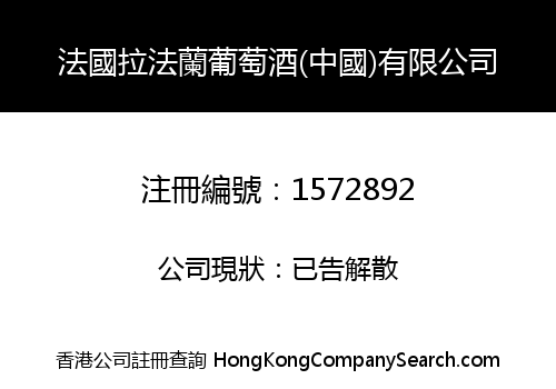 法國拉法蘭葡萄酒(中國)有限公司