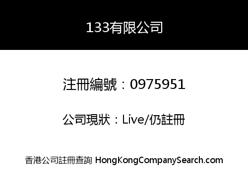 133有限公司
