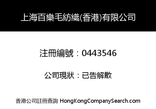 上海百樂毛紡織(香港)有限公司