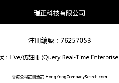 瑞正科技有限公司