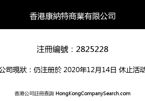 香港康納特商業有限公司