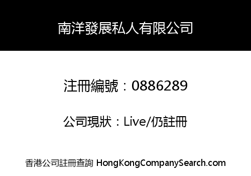 南洋發展私人有限公司